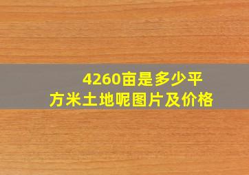 4260亩是多少平方米土地呢图片及价格