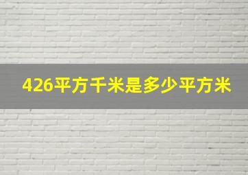 426平方千米是多少平方米