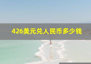 426美元兑人民币多少钱