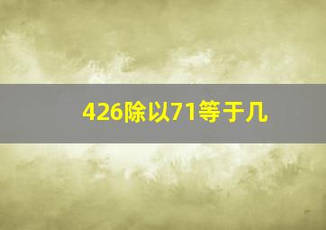 426除以71等于几