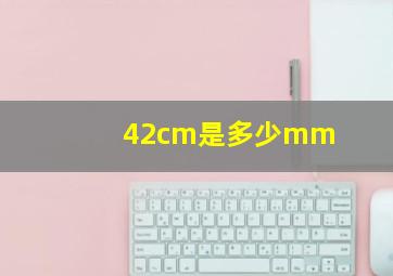 42cm是多少mm