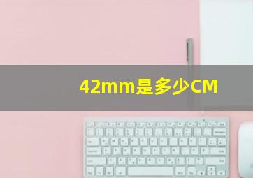 42mm是多少CM