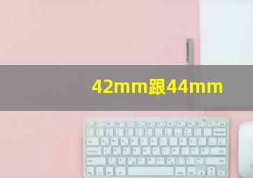 42mm跟44mm