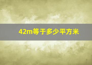 42m等于多少平方米