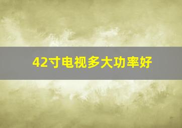 42寸电视多大功率好