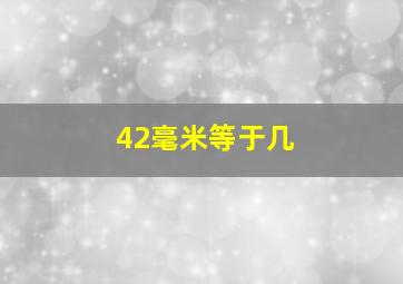 42毫米等于几