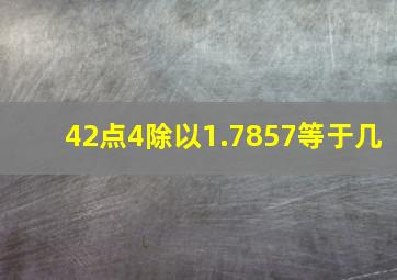 42点4除以1.7857等于几