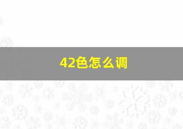 42色怎么调