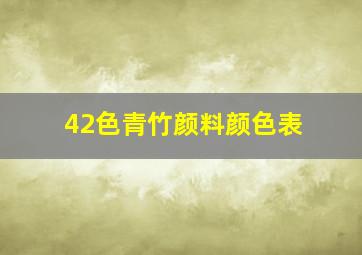 42色青竹颜料颜色表