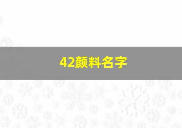 42颜料名字