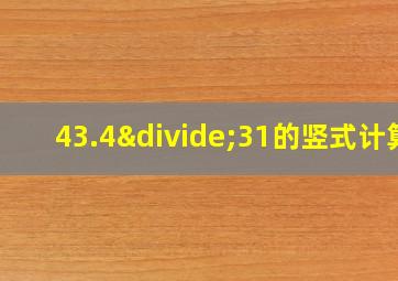 43.4÷31的竖式计算