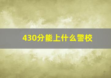 430分能上什么警校