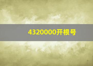 4320000开根号