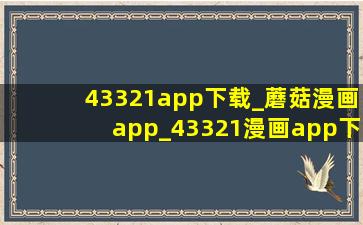 43321app下载_蘑菇漫画app_43321漫画app下载页