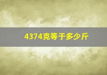 4374克等于多少斤