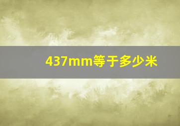 437mm等于多少米