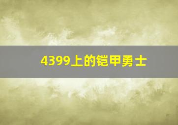 4399上的铠甲勇士