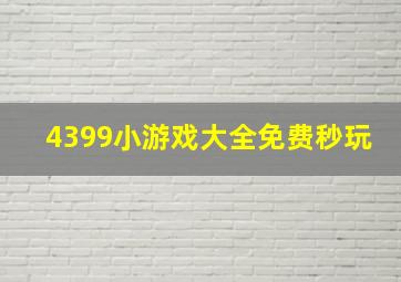 4399小游戏大全免费秒玩