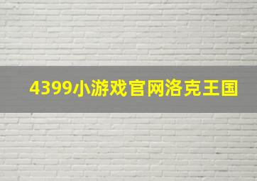 4399小游戏官网洛克王国