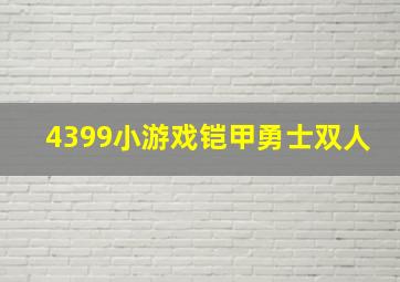 4399小游戏铠甲勇士双人