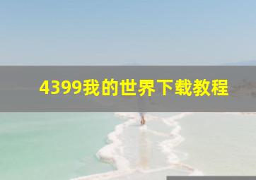 4399我的世界下载教程