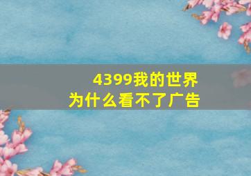 4399我的世界为什么看不了广告