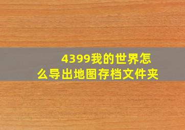 4399我的世界怎么导出地图存档文件夹