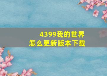 4399我的世界怎么更新版本下载