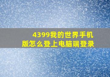 4399我的世界手机版怎么登上电脑端登录