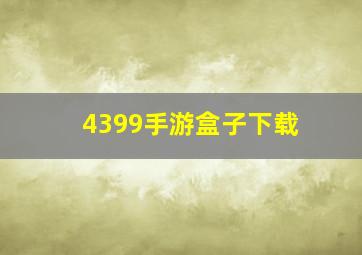 4399手游盒子下载