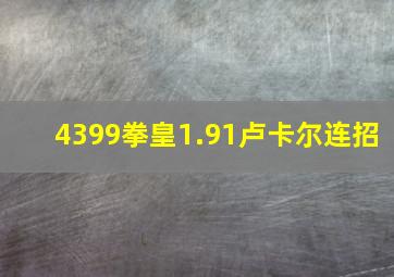 4399拳皇1.91卢卡尔连招