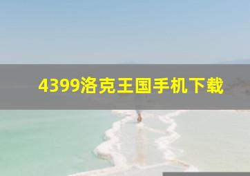 4399洛克王国手机下载