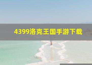 4399洛克王国手游下载