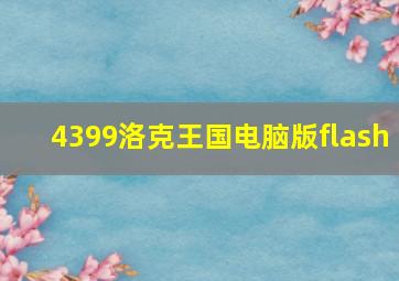 4399洛克王国电脑版flash