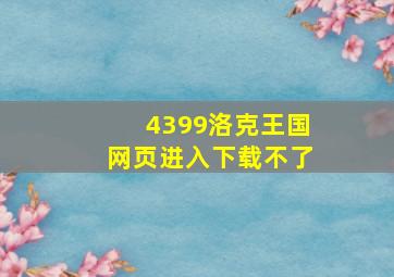 4399洛克王国网页进入下载不了