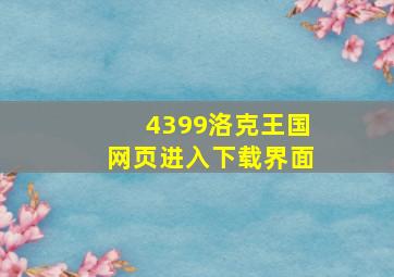 4399洛克王国网页进入下载界面