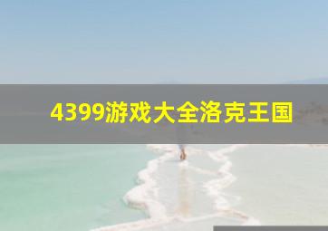 4399游戏大全洛克王国