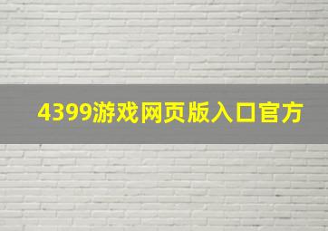 4399游戏网页版入口官方