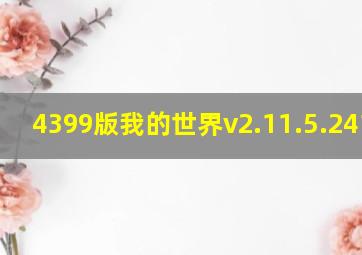 4399版我的世界v2.11.5.241915