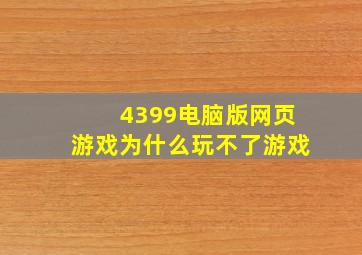 4399电脑版网页游戏为什么玩不了游戏