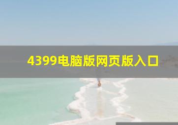 4399电脑版网页版入口