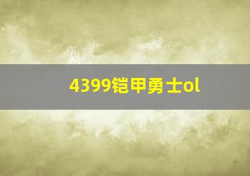 4399铠甲勇士ol