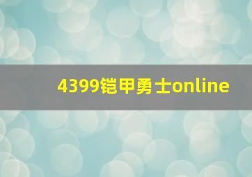 4399铠甲勇士online