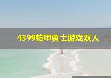 4399铠甲勇士游戏双人