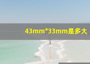 43mm*33mm是多大