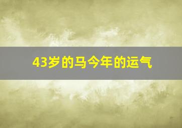 43岁的马今年的运气