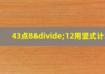 43点8÷12用竖式计算