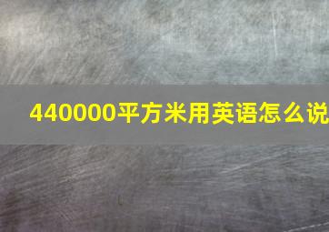 440000平方米用英语怎么说