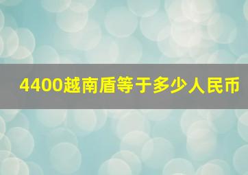 4400越南盾等于多少人民币