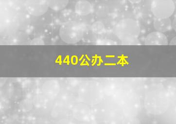 440公办二本